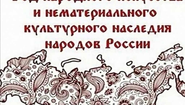 2022 год будет Годом народного искусства и нематериального культурного наследия народов России