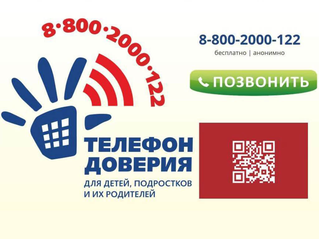Единый Общероссийский телефон доверия для детей, подростков и их родителей
