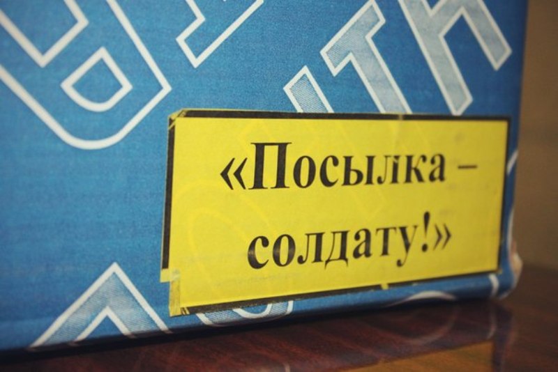 Акция посылка солдату