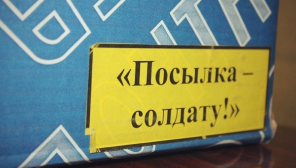 Акция посылка солдату