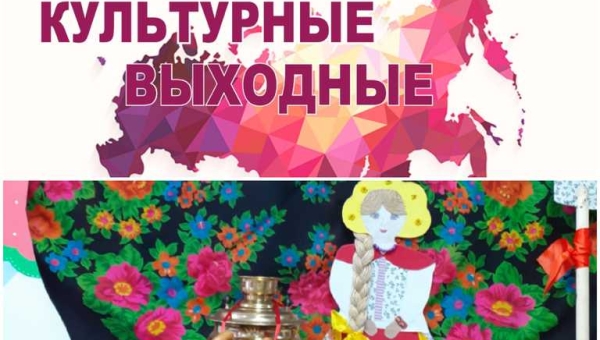 Культурные выходные