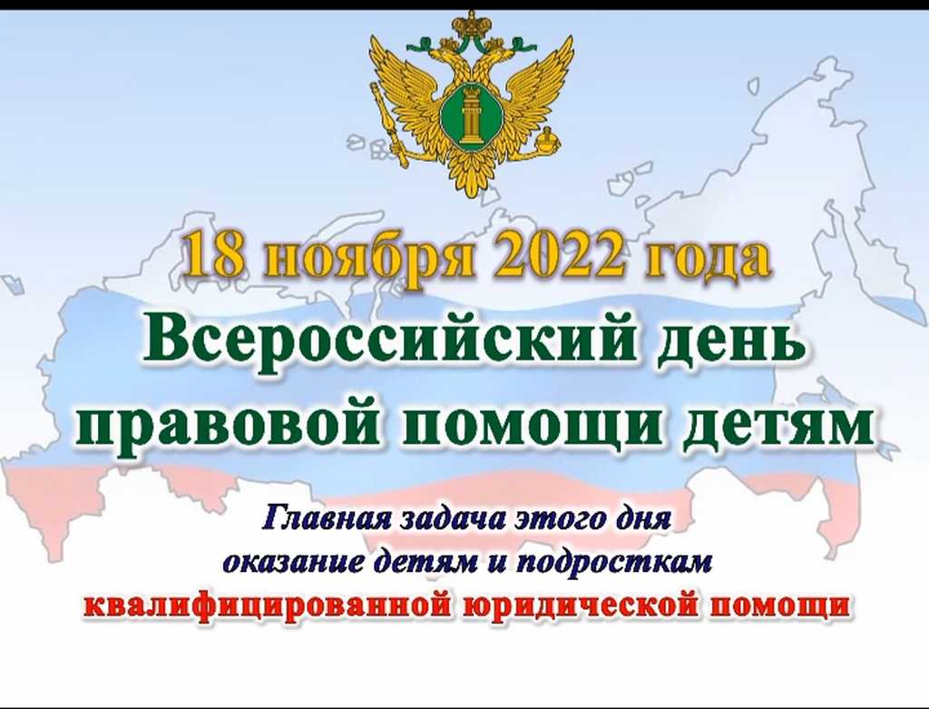 День правовой помощи детям