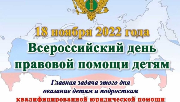 День правовой помощи детям