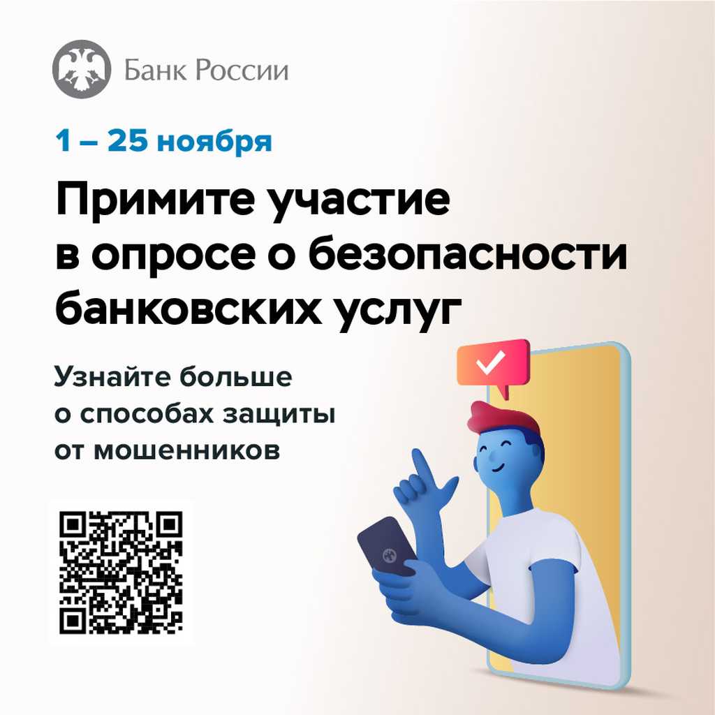 Приглашаем Вас принять участие в анонимном опросе  об удовлетворённости безопасностью банковских Услуг