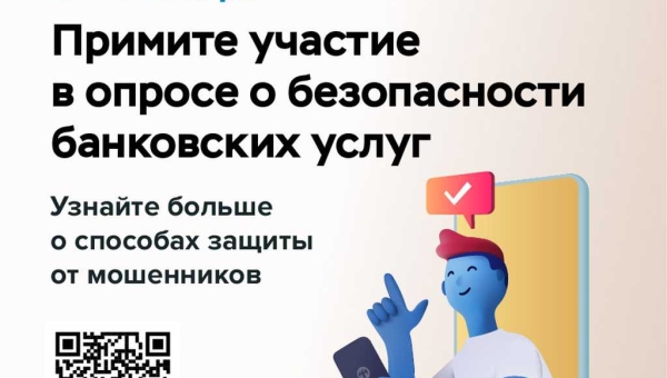 Приглашаем Вас принять участие в анонимном опросе  об удовлетворённости безопасностью банковских Услуг