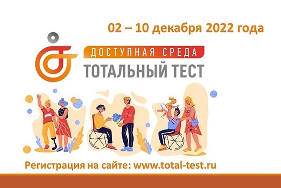Тотальный тест «Доступная среда» 2 – 10 декабря 2022 года