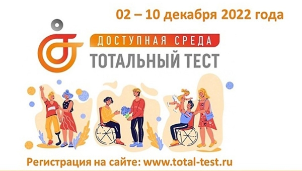Тотальный тест «Доступная среда» 2 – 10 декабря 2022 года