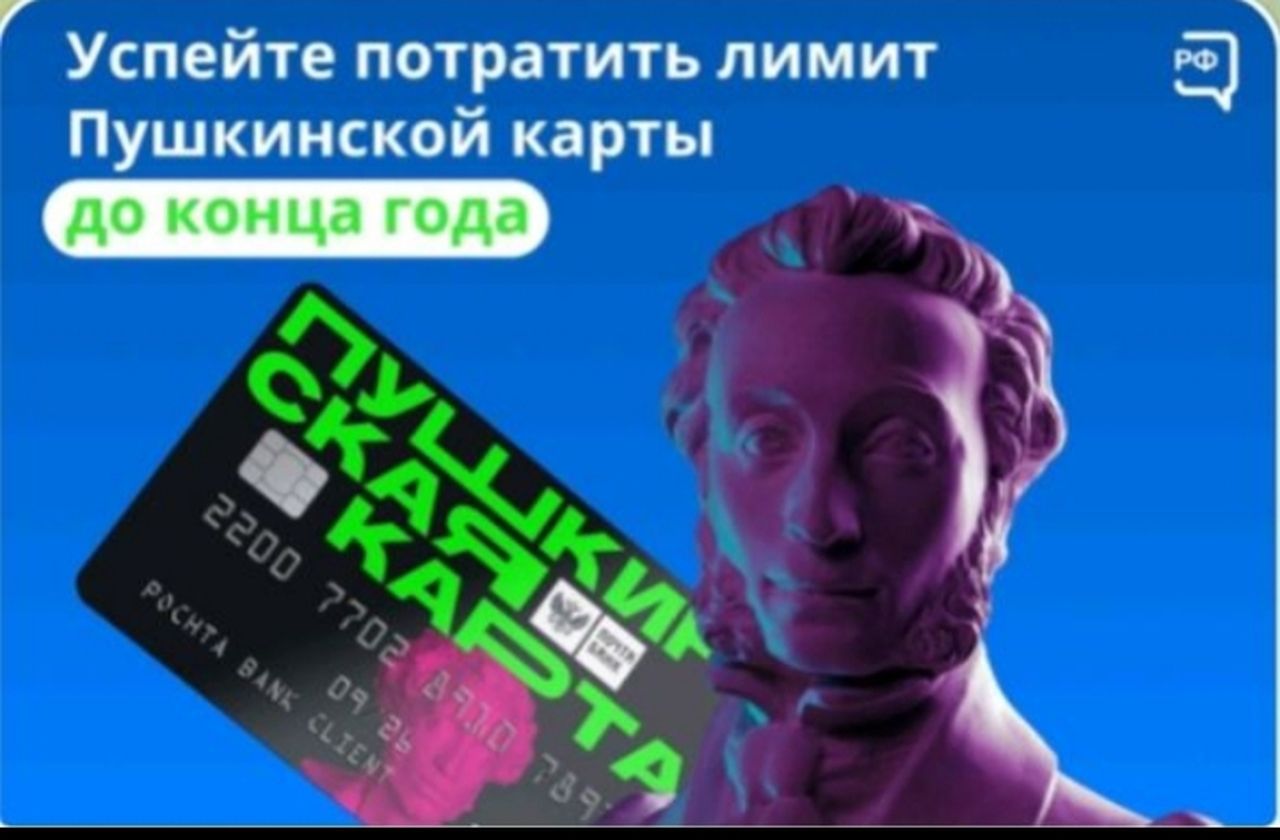 Пушкинская карта —  бесплатный доступ в мир искусства!