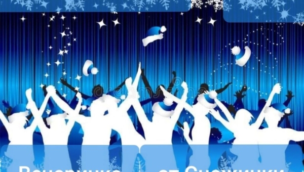 Посетите наше мероприятие Новогоднее шоу «Вечеринка от Снежинки»