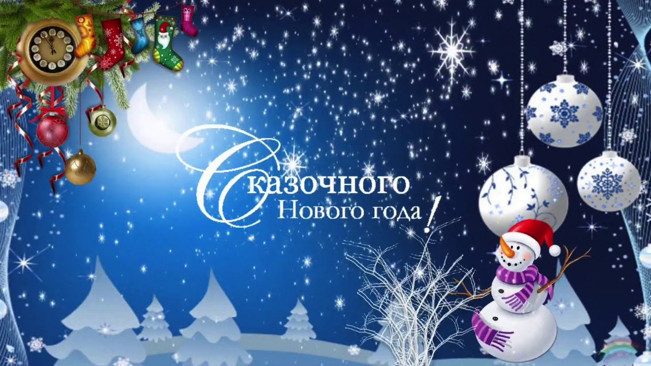 Поздравляем с Новым 2023 годом!