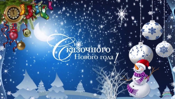 Поздравляем с Новым 2023 годом!