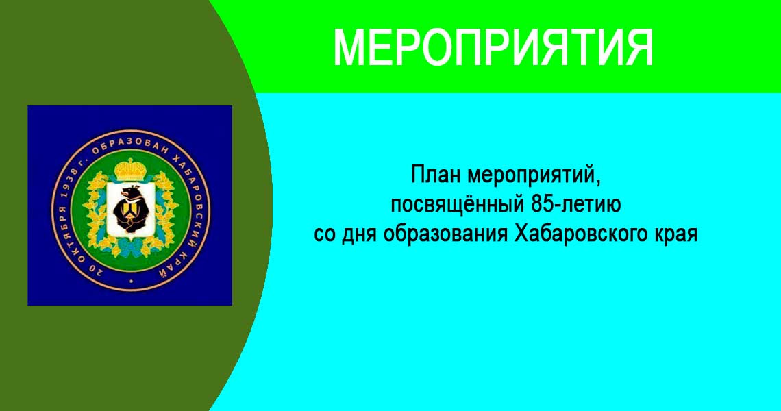 План мероприятий,  посвящённый 85-летию со дня образования Хабаровского края