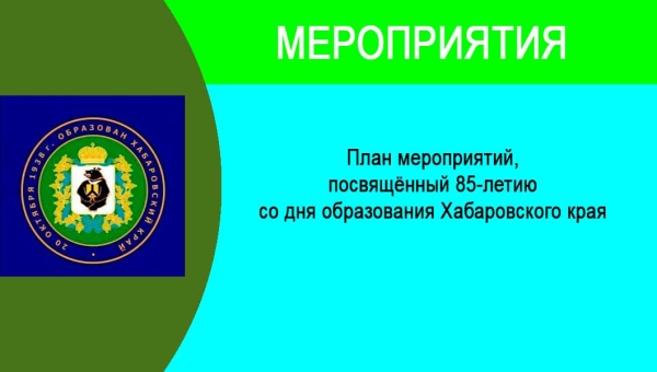 План мероприятий,  посвящённый 85-летию со дня образования Хабаровского края