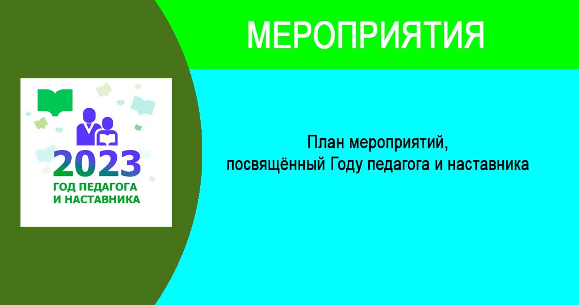 План мероприятий,  посвящённый Году педагога и наставника