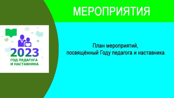 План мероприятий,  посвящённый Году педагога и наставника