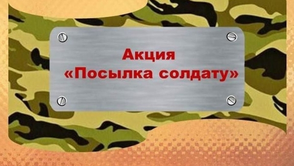 Акция «Посылка солдату»