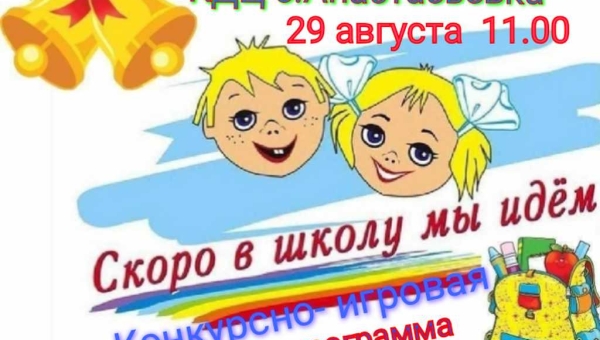 Развлекательно-игровая программа «Скоро в школу мы идём»