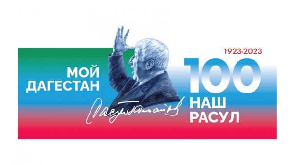 Посетите мероприятие: информ-досье  «Расул Гамзатов – певец добра и человечности»