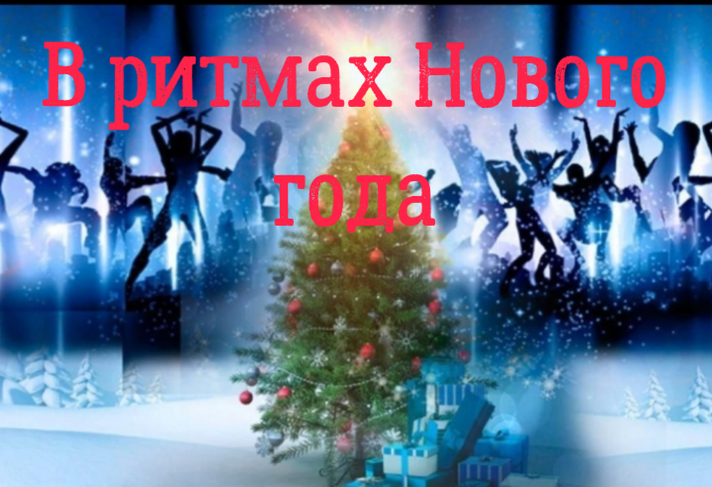 В ритмах Нового года