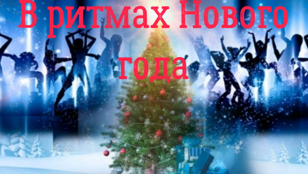 В ритмах Нового года