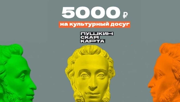 «Пушкинская карта» снова с нами!