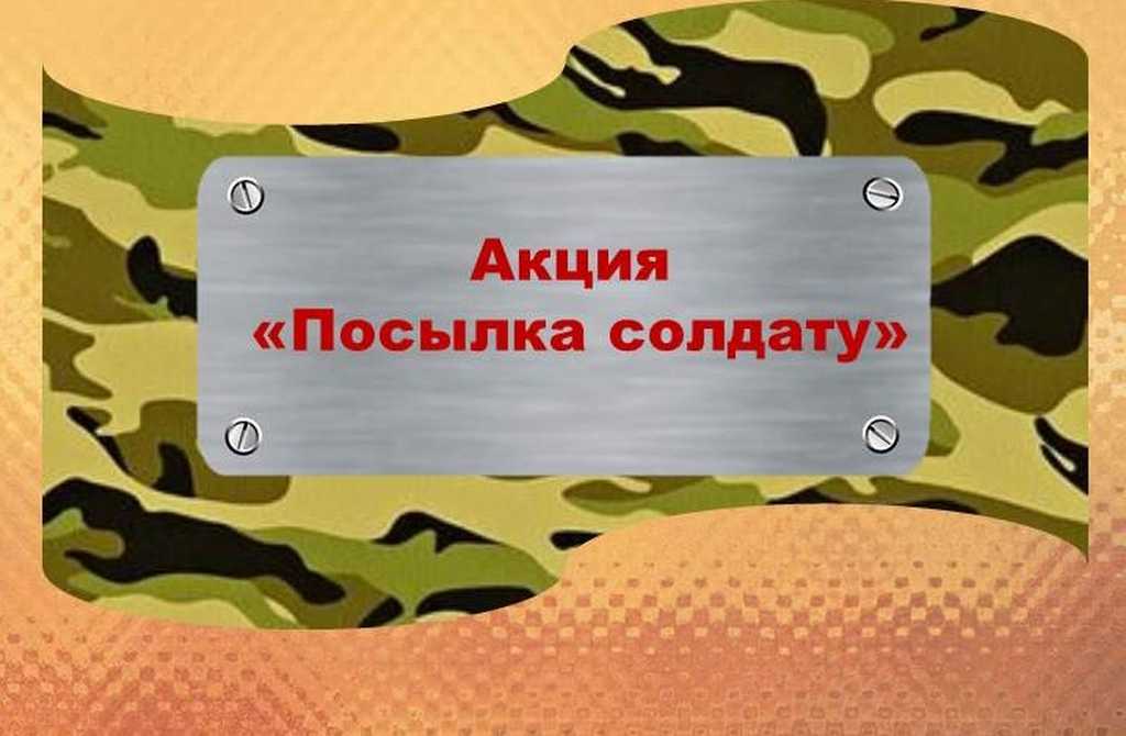 Внимание! Объявляем патриотическую акцию «Посылка солдату»