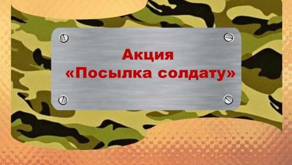 Внимание! Объявляем патриотическую акцию «Посылка солдату»
