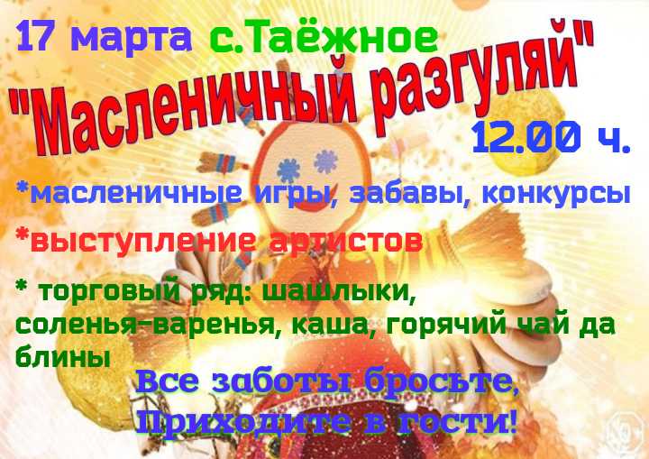 Масленичный разгуляй