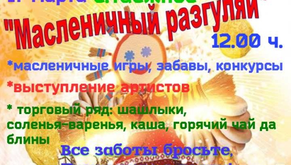 Масленичный разгуляй