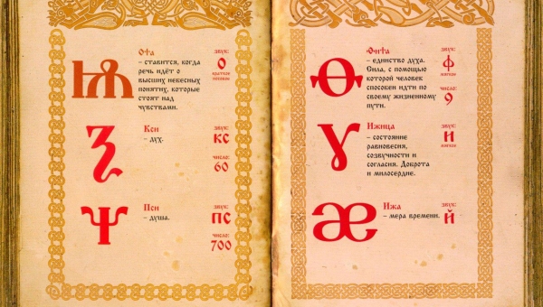 Игра «Аз и буки: все о славянской науке»