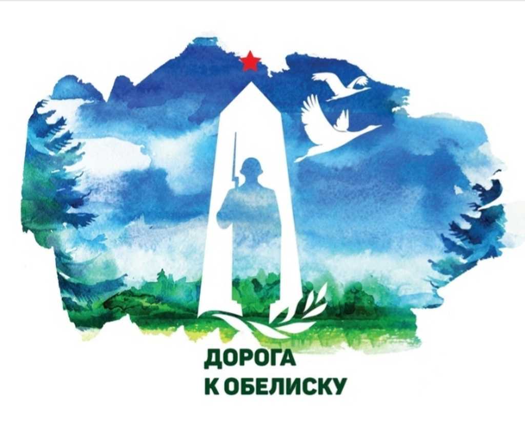 «Дорога к обелиску - 2024»
