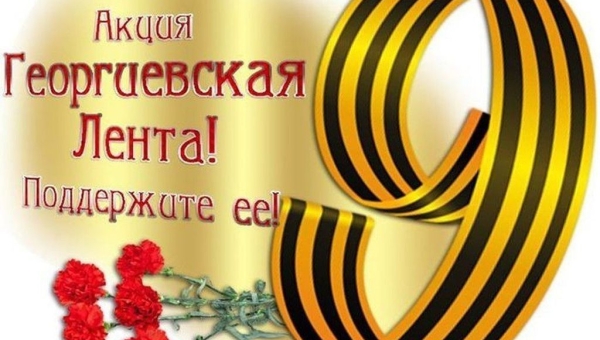 ДАН СТАРТ ВСЕРОССИЙСКОЙ АКЦИИ "ГЕОРГИЕВСКАЯ ЛЕНТОЧКА"