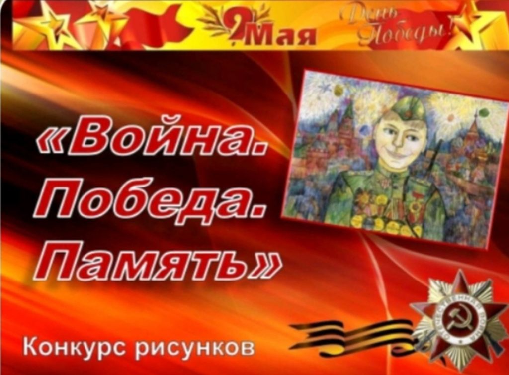 Конкурс детского рисунка «Война. Победа. Память»