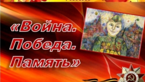 Конкурс детского рисунка «Война. Победа. Память»