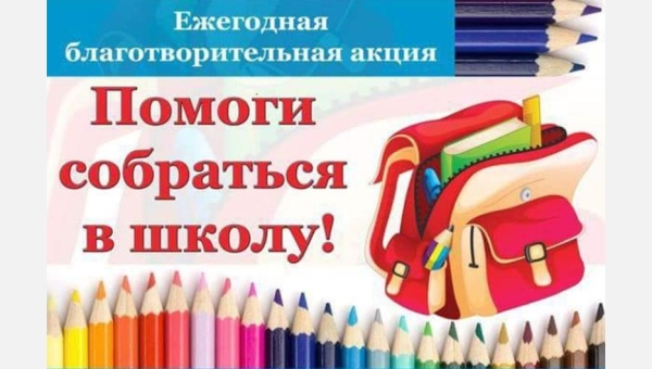 Помоги собраться в школу