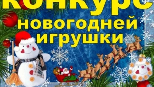 Приглашаем к участию! Семейный конкурс "НОВОГОДНЯЯ ИГРУШКА ДЛЯ УЛИЧНОЙ ЁЛОЧКИ-2025"