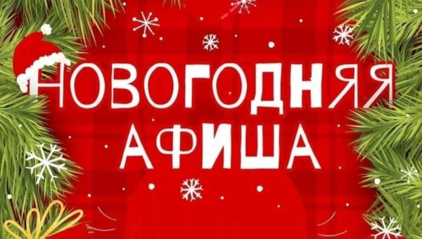 Афиша новогодних мероприятий