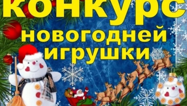 Конкурс новогодней игрушки