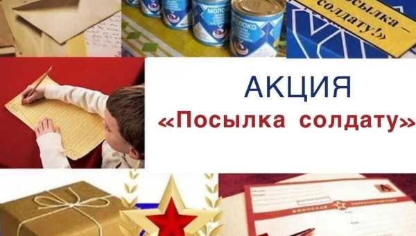 Приглашаем к участию в патриотической акции «Посылка солдату»
