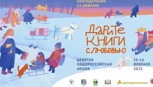Приглашаем к участию в Девятой общероссийской акции  «Дарите книги с любовью – 2025»