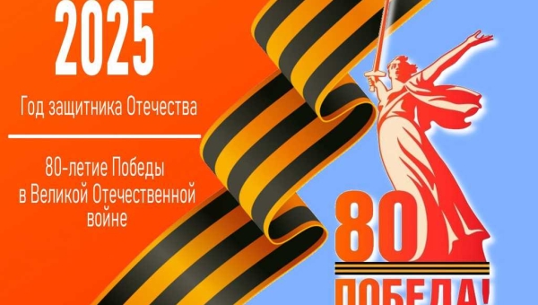 2025 – Год защитника Отечества и 80-летия Великой Победы