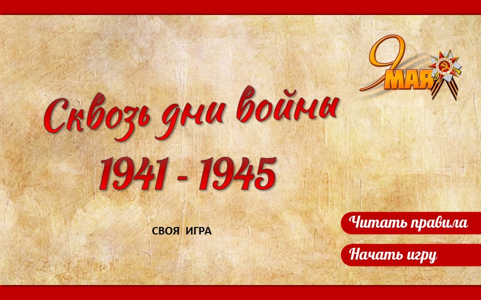 Интерактивная игра «Сквозь дни войны»