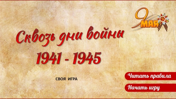 Интерактивная игра «Сквозь дни войны»