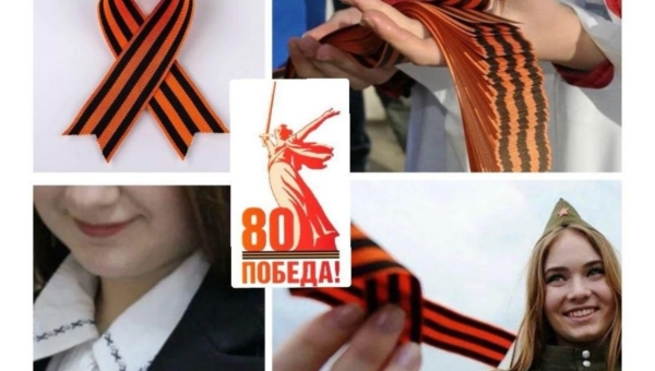 Дан старт Всероссийской акции «Георгиевская ленточка»