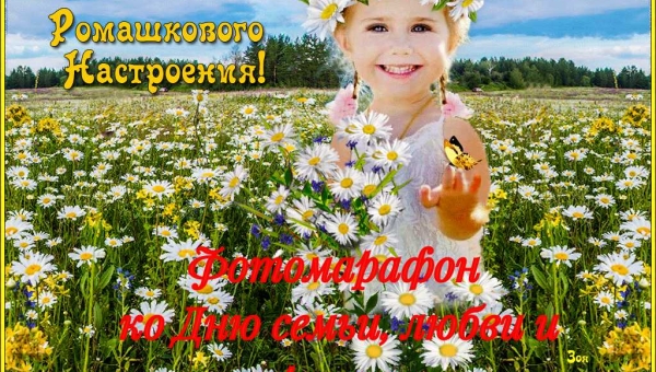Запускаем красивый ФОТОМАРАФОН ко Дню семьи, любви и верности 