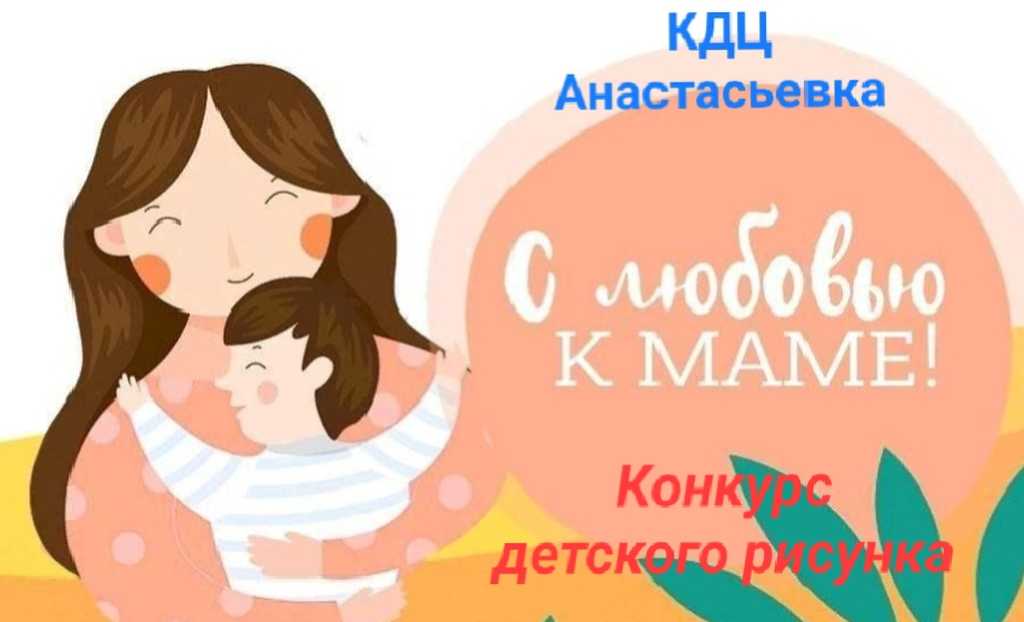 Объявляем конкурс-выставку детского рисунка «С любовью к маме»