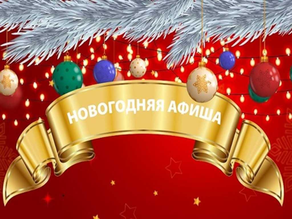 Новогодняя афиша