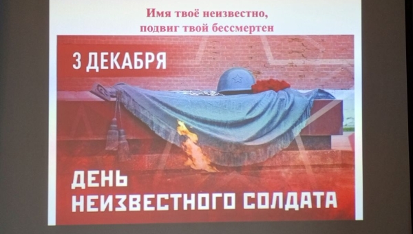 Ежегодно 3 декабря в России отмечается памятная дата - День Неизвестного Солдата