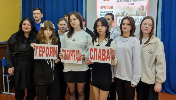 Урок мужества «Мы помним тебя, Сталинград»