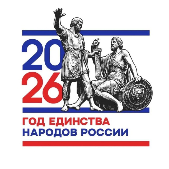 2026 год - Год единства народов России